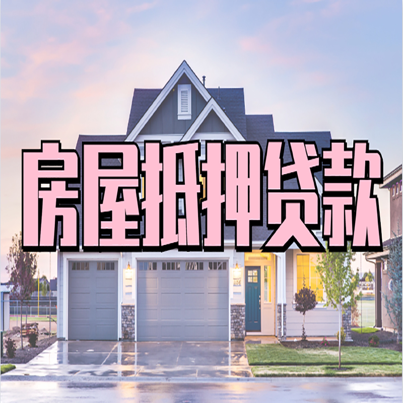 石龙房屋抵押贷款利率|房屋抵押贷款|二次抵押贷