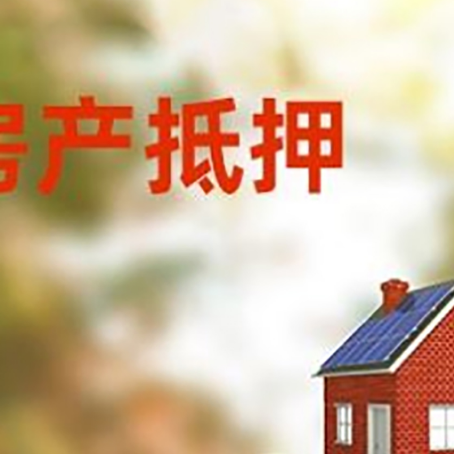 石龙房子抵押贷款什么时候下款?
