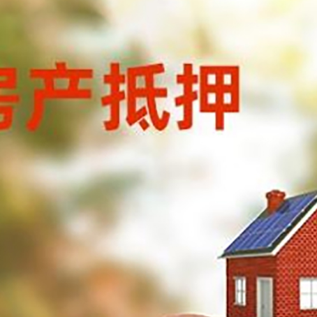 石龙房屋抵押贷款的额度?