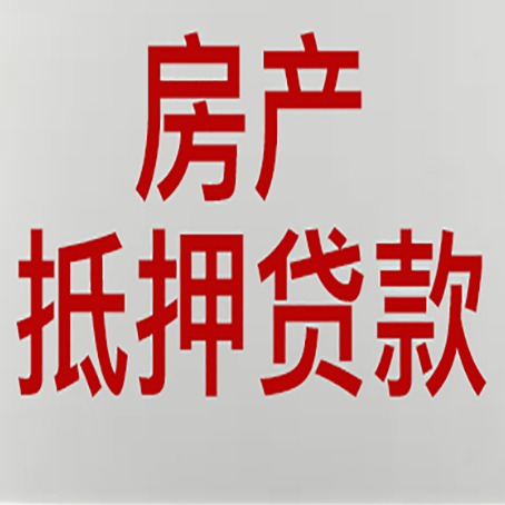 石龙房产抵押贷款类型有哪几种?