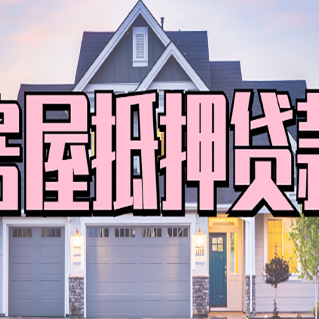 石龙房屋抵押贷款利息高，怎么降低?